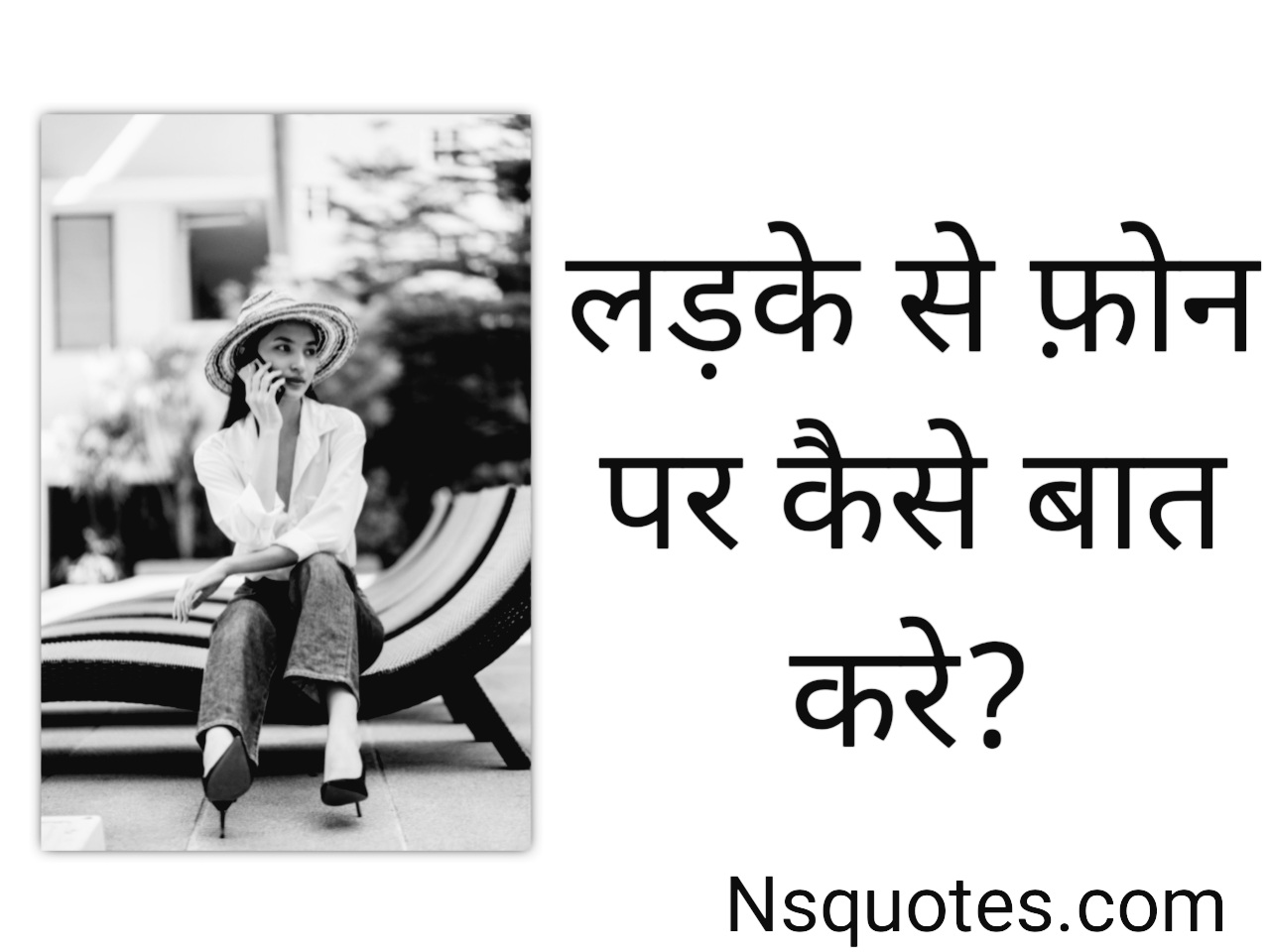लड़के से फोन पर कैसे बात करें
