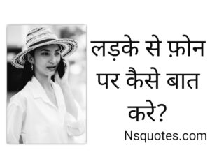 लड़के से फोन पर कैसे बात करें