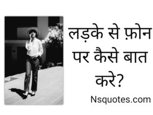 लड़के से फोन पर कैसे बात करें