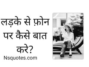 लड़के से फोन पर कैसे बात करें
