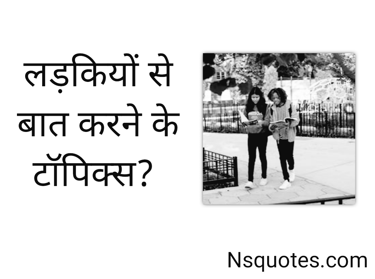 लड़कियों से बात करने के टॉपिक