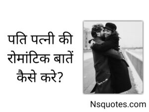 पति पत्नी की रोमांटिक बातें