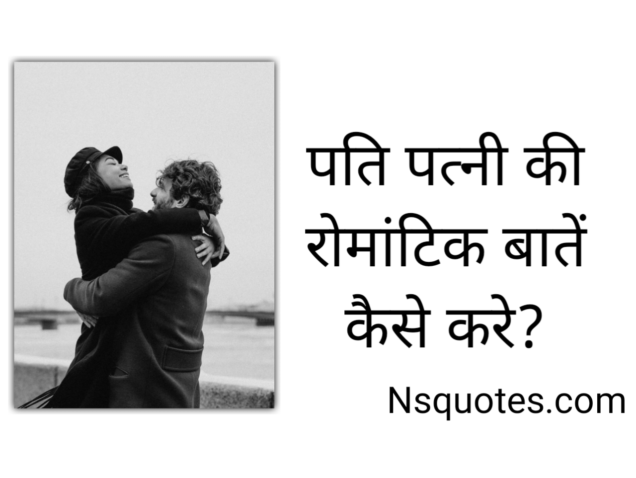 पति पत्नी की रोमांटिक बातें