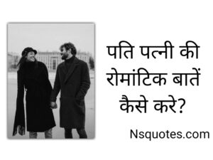 पति पत्नी की रोमांटिक बातें