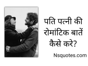 पति पत्नी की रोमांटिक बातें