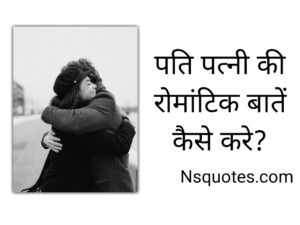 पति पत्नी की रोमांटिक बातें