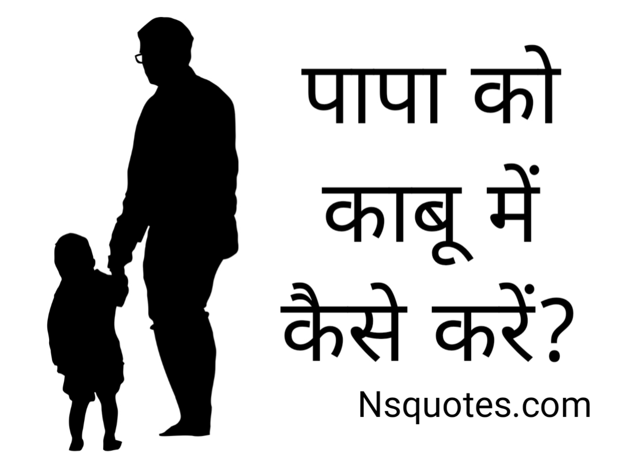 Papa Ko Kabu Kaise Kare