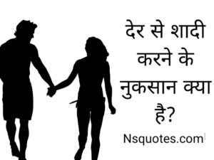 Der Se Shadi Karne Ke Nuksan ( शादी में देरी ) Late Marriage Best Guide » NS Quotes Der Se Shadi Karne Ke Nuksan