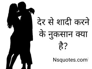 Der Se Shadi Karne Ke Nuksan ( शादी में देरी ) Late Marriage Best Guide » NS Quotes Der Se Shadi Karne Ke Nuksan