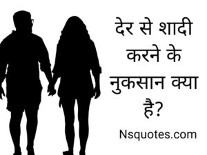 Der Se Shadi Karne Ke Nuksan ( शादी में देरी ) Late Marriage Best Guide » NS Quotes Der Se Shadi Karne Ke Nuksan