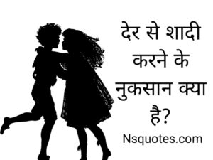 Der Se Shadi Karne Ke Nuksan ( शादी में देरी ) Late Marriage Best Guide » NS Quotes Der Se Shadi Karne Ke Nuksan