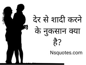Der Se Shadi Karne Ke Nuksan ( शादी में देरी ) Late Marriage Best Guide » NS Quotes Der Se Shadi Karne Ke Nuksan
