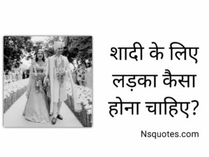 शादी के लिए लड़का कैसा होना चाहिए? अपने पापा को बताएं Best Guide » NS Quotes शादी के लिए लड़का कैसा होना चाहिए