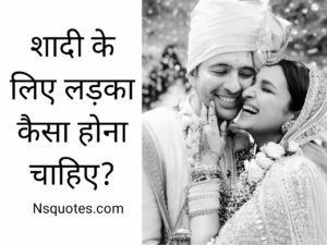 शादी के लिए लड़का कैसा होना चाहिए? अपने पापा को बताएं Best Guide » NS Quotes शादी के लिए लड़का कैसा होना चाहिए