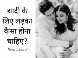 शादी के लिए लड़का कैसा होना चाहिए? अपने पापा को बताएं Best Guide » NS Quotes शादी के लिए लड़का कैसा होना चाहिए