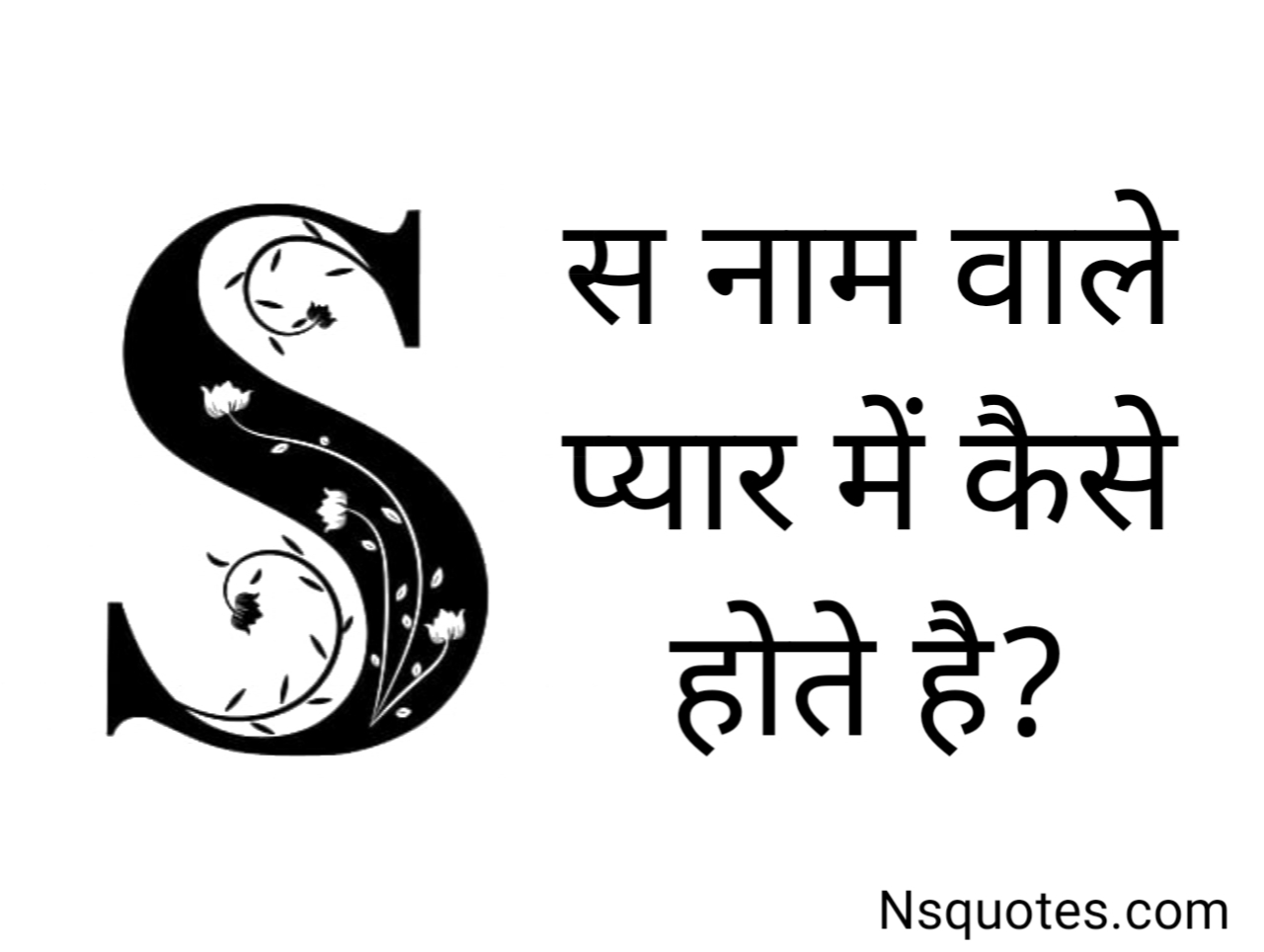 S नाम वाले प्यार में कैसे होते हैं? 12 बातें पढ़ें फिर सवाल करें Best Guide » NS Quotes S नाम वाले प्यार में कैसे होते हैं