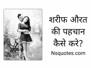Shareef Aurat Ki Pehchan