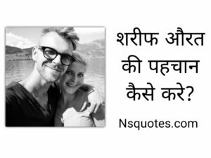 Shareef Aurat Ki Pehchan