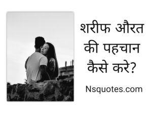 Shareef Aurat Ki Pehchan