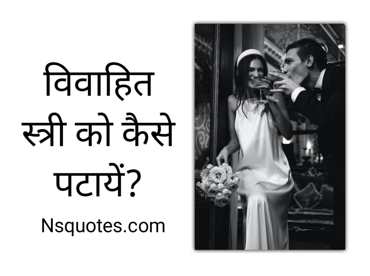 विवाहित स्त्री को कैसे पटाए? मिलेगा शादीशुदा प्यार 13 Steps Best Guide » NS Quotes विवाहित स्त्री को कैसे पटाए