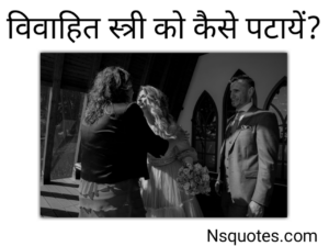 विवाहित स्त्री को कैसे पटाए? मिलेगा शादीशुदा प्यार 13 Steps Best Guide » NS Quotes विवाहित स्त्री को कैसे पटाए