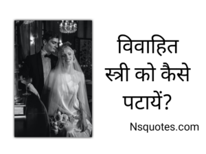 विवाहित स्त्री को कैसे पटाए? मिलेगा शादीशुदा प्यार 13 Steps Best Guide » NS Quotes विवाहित स्त्री को कैसे पटाए