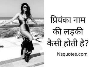 Priyanka Naam Ki Ladki Kaisi Hoti Hai