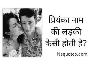 Priyanka Naam Ki Ladki Kaisi Hoti Hai