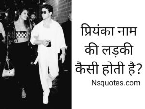 Priyanka Naam Ki Ladki Kaisi Hoti Hai