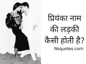 Priyanka Naam Ki Ladki Kaisi Hoti Hai