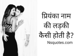 Priyanka Naam Ki Ladki Kaisi Hoti Hai