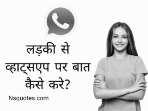Ladki Se Kaise Baat Kare Whatsapp Par? मिलेगा प्यार नहीं होंगें ब्लॉक Best Guide » NS Quotes Ladki Se Kaise Baat Kare Whatsapp Par