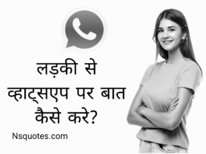 Ladki Se Kaise Baat Kare Whatsapp Par? मिलेगा प्यार नहीं होंगें ब्लॉक Best Guide » NS Quotes Ladki Se Kaise Baat Kare Whatsapp Par