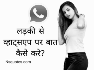 Ladki Se Kaise Baat Kare Whatsapp Par? मिलेगा प्यार नहीं होंगें ब्लॉक Best Guide » NS Quotes Ladki Se Kaise Baat Kare Whatsapp Par