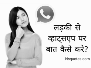 Ladki Se Kaise Baat Kare Whatsapp Par? मिलेगा प्यार नहीं होंगें ब्लॉक Best Guide » NS Quotes Ladki Se Kaise Baat Kare Whatsapp Par