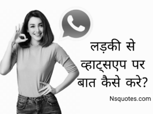 Ladki Se Kaise Baat Kare Whatsapp Par? मिलेगा प्यार नहीं होंगें ब्लॉक Best Guide » NS Quotes Ladki Se Kaise Baat Kare Whatsapp Par