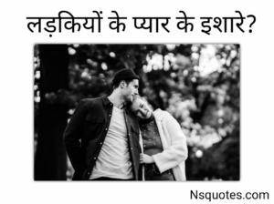 लड़कियों के प्यार के इशारे समझना
