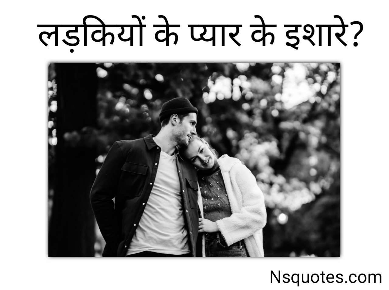 लड़कियों के प्यार के इशारे समझना