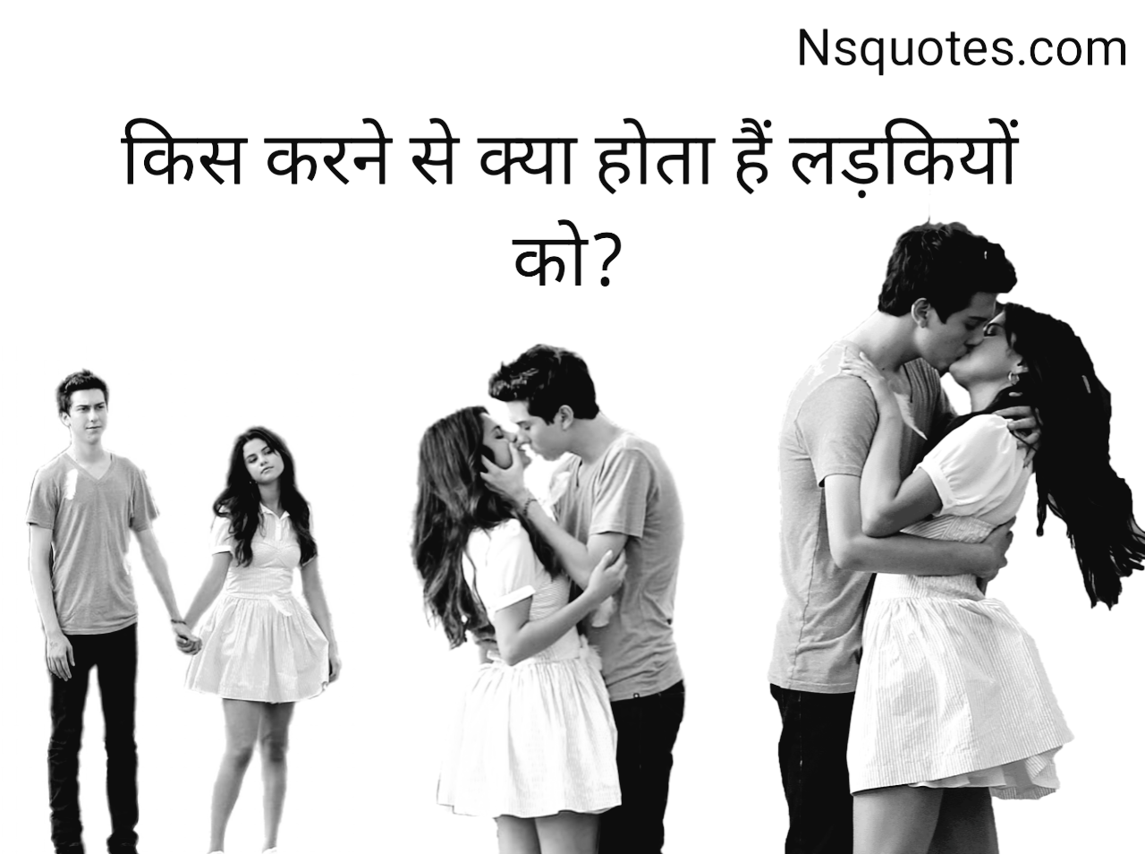 किस करने से क्या होता है लड़कियों को? रोचक फैक्ट्स और फायदें Best Guide » NS Quotes किस करने से क्या होता है लड़कियों को