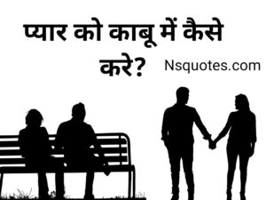 Pyar Ko Kabu Kaise Kare