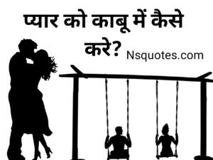 Pyar Ko Kabu Kaise Kare