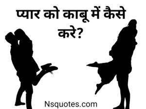Pyar Ko Kabu Kaise Kare