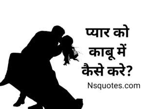 Pyar Ko Kabu Kaise Kare