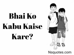Bhai Ko Kabu Kaise Kare