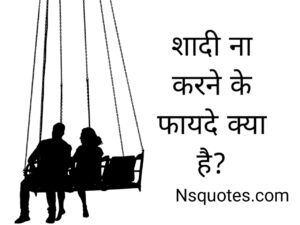 Shadi Na Karne Ke Fayde Kya Hai