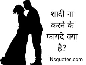 Shadi Na Karne Ke Fayde Kya Hai