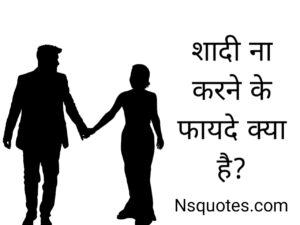 Shadi Na Karne Ke Fayde Kya Hai