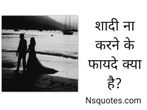 Shadi Na Karne Ke Fayde Kya Hai