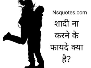 Shadi Na Karne Ke Fayde Kya Hai