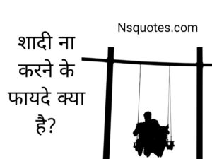 Shadi Na Karne Ke Fayde Kya Hai